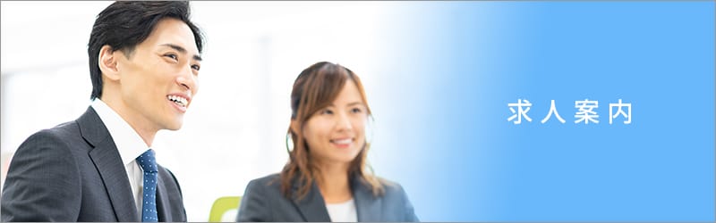 求人案内