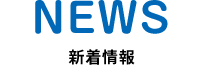 新着情報