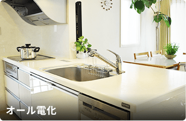 オール電化