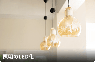 照明のLED化