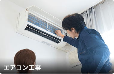 エアコン工事