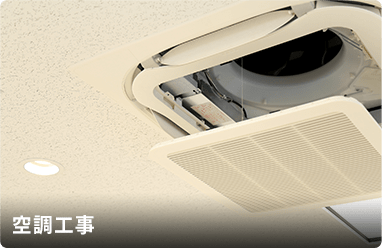 空調工事
