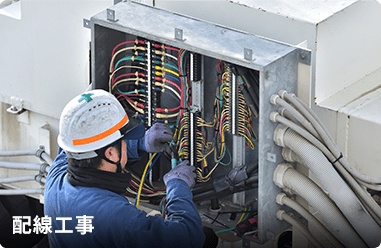 配線工事