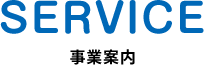 事業案内
